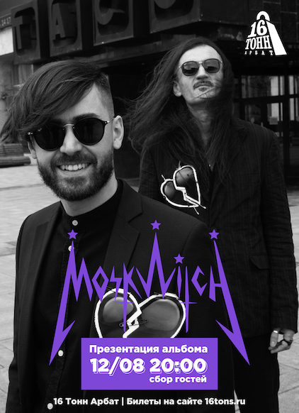 Афиша MOSKWITCH